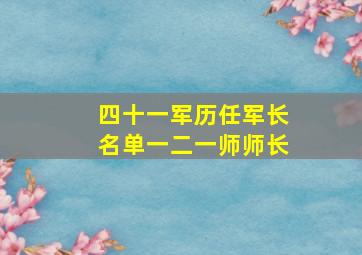 四十一军历任军长名单一二一师师长