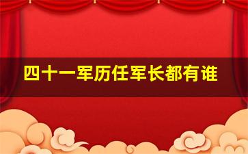 四十一军历任军长都有谁