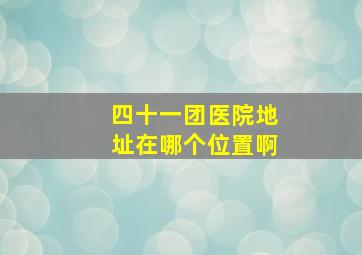 四十一团医院地址在哪个位置啊