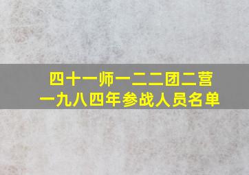 四十一师一二二团二营一九八四年参战人员名单