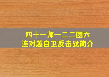 四十一师一二二团六连对越自卫反击战简介