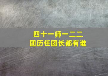 四十一师一二二团历任团长都有谁