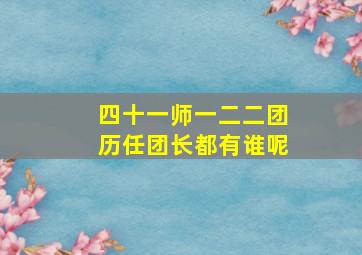 四十一师一二二团历任团长都有谁呢