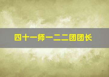 四十一师一二二团团长