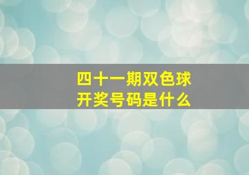 四十一期双色球开奖号码是什么