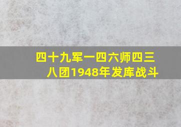 四十九军一四六师四三八团1948年发库战斗