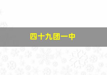 四十九团一中