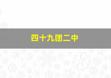 四十九团二中