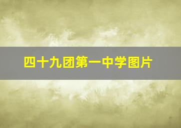 四十九团第一中学图片