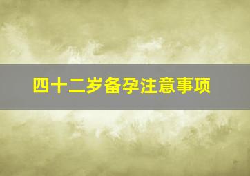 四十二岁备孕注意事项