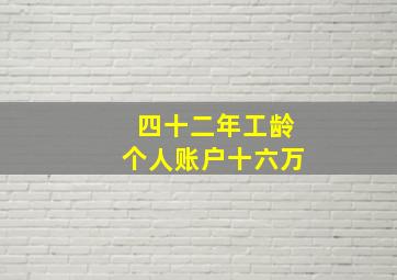 四十二年工龄个人账户十六万