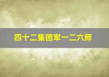 四十二集团军一二六师