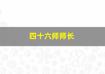 四十六师师长