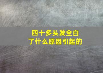 四十多头发全白了什么原因引起的