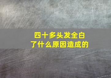 四十多头发全白了什么原因造成的