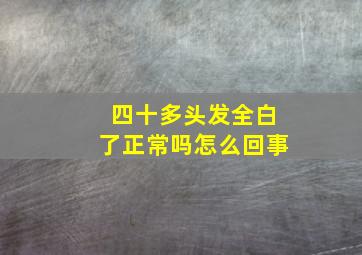 四十多头发全白了正常吗怎么回事