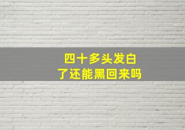 四十多头发白了还能黑回来吗