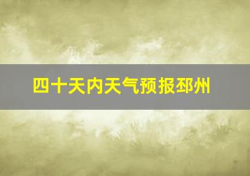 四十天内天气预报邳州