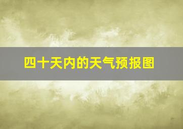 四十天内的天气预报图