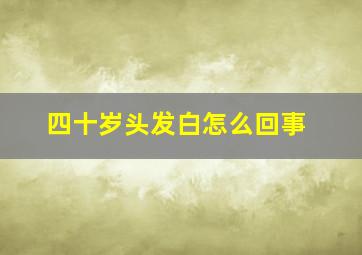 四十岁头发白怎么回事