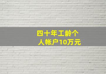 四十年工龄个人帐户10万元