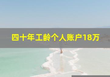 四十年工龄个人账户18万