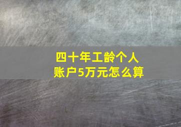 四十年工龄个人账户5万元怎么算