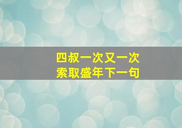 四叔一次又一次索取盛年下一句