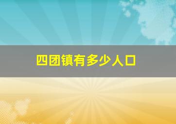 四团镇有多少人口