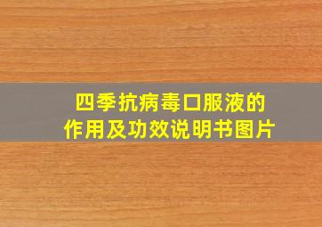 四季抗病毒口服液的作用及功效说明书图片