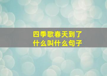 四季歌春天到了什么叫什么句子