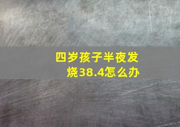 四岁孩子半夜发烧38.4怎么办