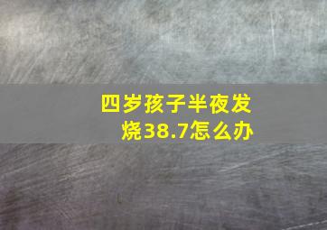 四岁孩子半夜发烧38.7怎么办