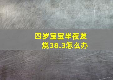 四岁宝宝半夜发烧38.3怎么办