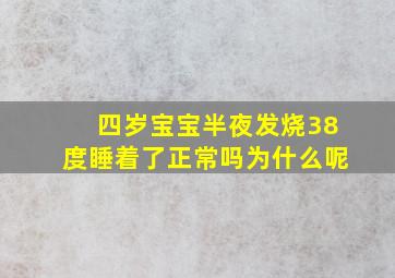 四岁宝宝半夜发烧38度睡着了正常吗为什么呢