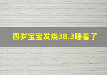 四岁宝宝发烧38.3睡着了