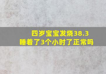 四岁宝宝发烧38.3睡着了3个小时了正常吗