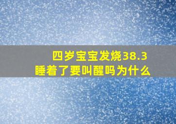 四岁宝宝发烧38.3睡着了要叫醒吗为什么