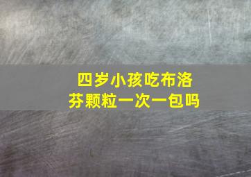 四岁小孩吃布洛芬颗粒一次一包吗