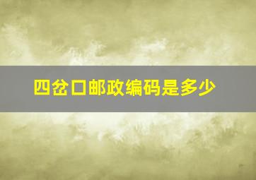 四岔口邮政编码是多少