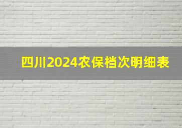 四川2024农保档次明细表