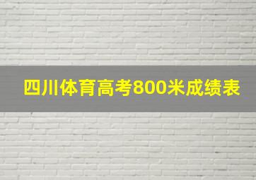 四川体育高考800米成绩表