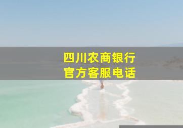 四川农商银行官方客服电话