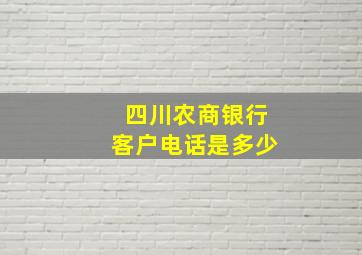 四川农商银行客户电话是多少