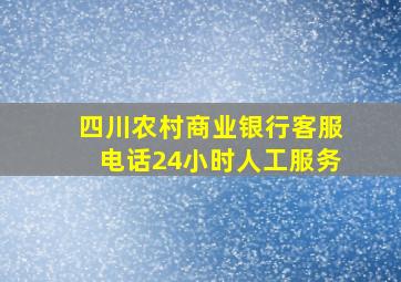 四川农村商业银行客服电话24小时人工服务