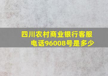 四川农村商业银行客服电话96008号是多少