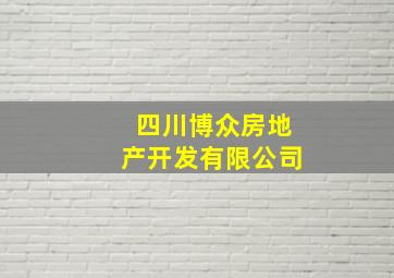 四川博众房地产开发有限公司