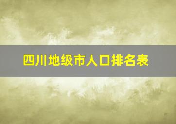 四川地级市人口排名表