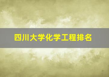 四川大学化学工程排名