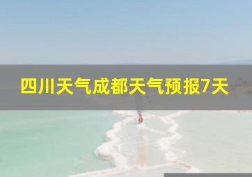 四川天气成都天气预报7天